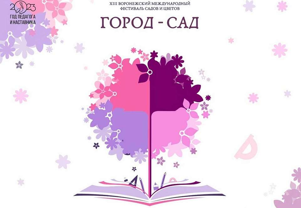 Опубликована программа фестиваля «Город-сад 2023» в Воронеже