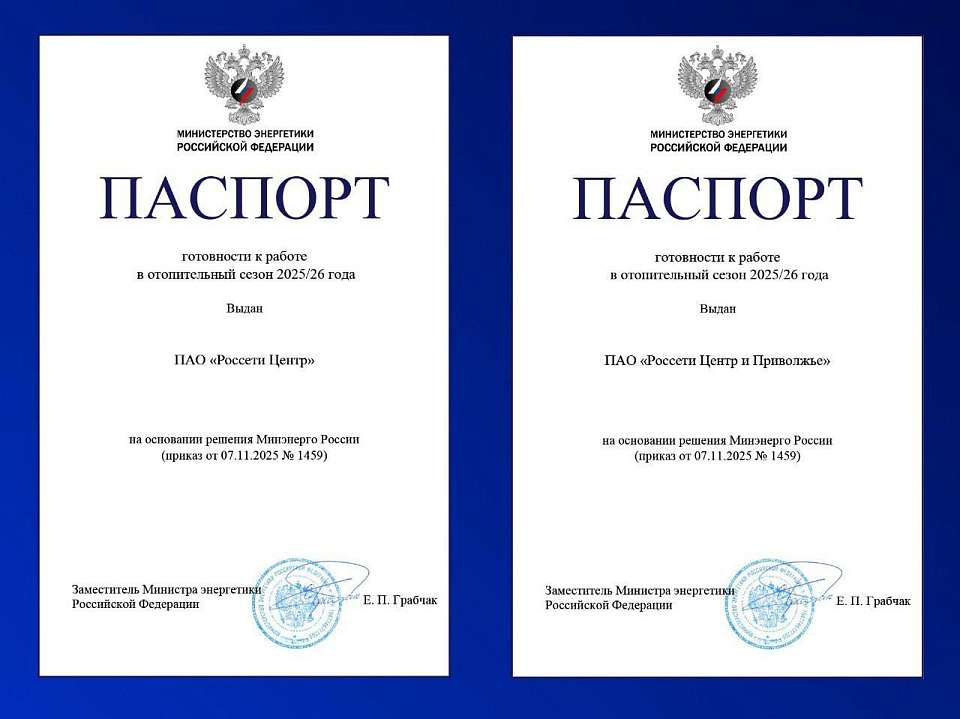 «Россети Центр» и «Россети Центр и Приволжье» получили Паспорта готовности к прохождению отопительного сезона