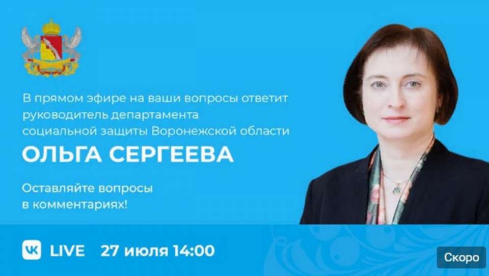 Вопросы руководителю регионального департамента соцзащиты смогут задать воронежцы в прямом эфире