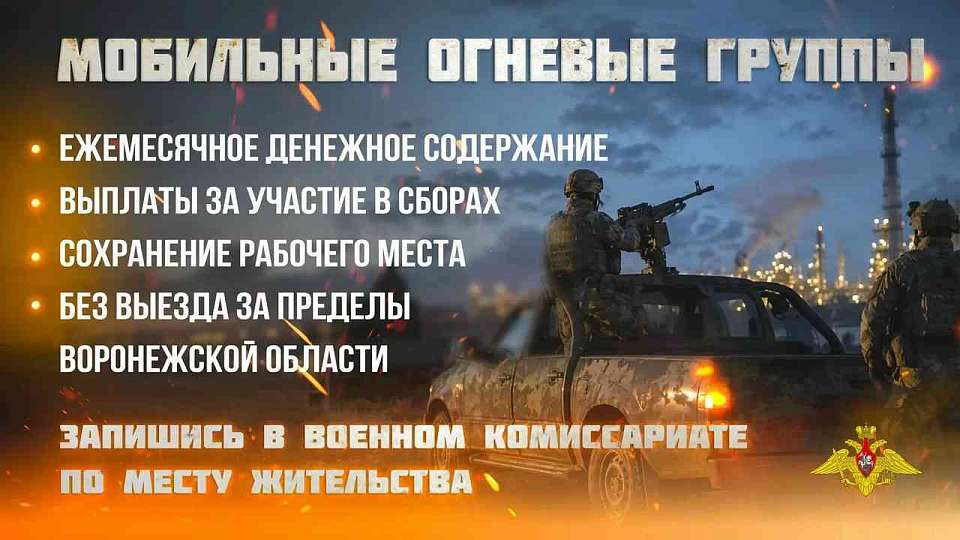 Набор в мобильные огневые группы проводится в Воронежской области