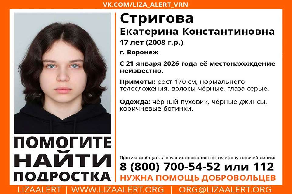 В Воронеже объявили срочный поиск пропавшей 17-летней девушки