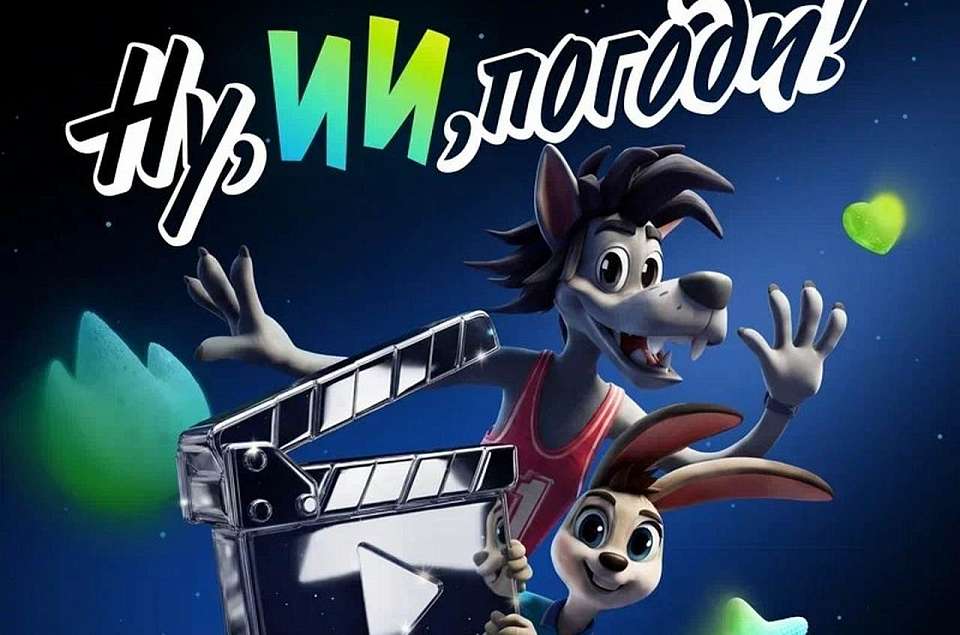«Ну, ИИ, погоди!»: стартовал семейный конкурс анимации к 90-летию «Союзмультфильма»