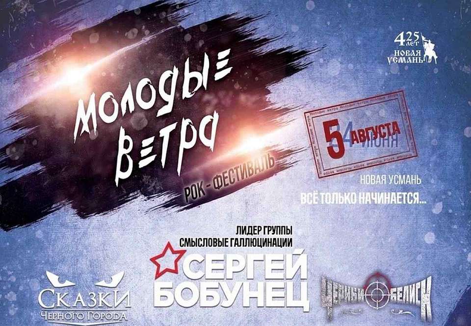 Отменённый из-за КТО рок-фестиваль «Молодые ветра» под Воронежем перенесли на 5 августа