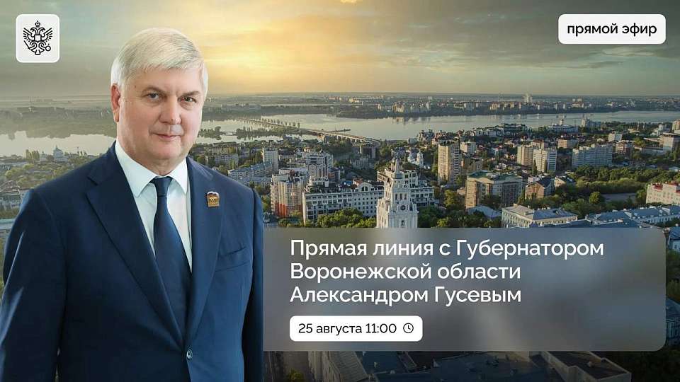 На 25 августа назначили прямую линию воронежцев с губернатором Александром Гусевым