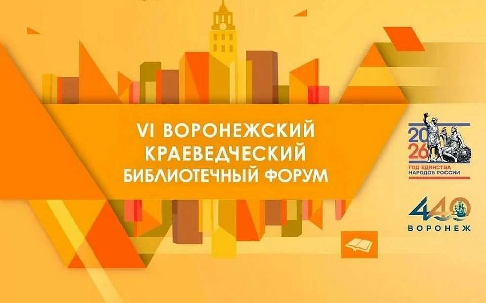 VI Краеведческий библиотечный форум объединит историю, литературу и культуру Воронежского края