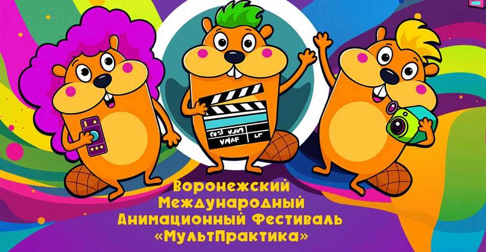 На фестивале в Воронеже покажут мультфильмы из 38 стран