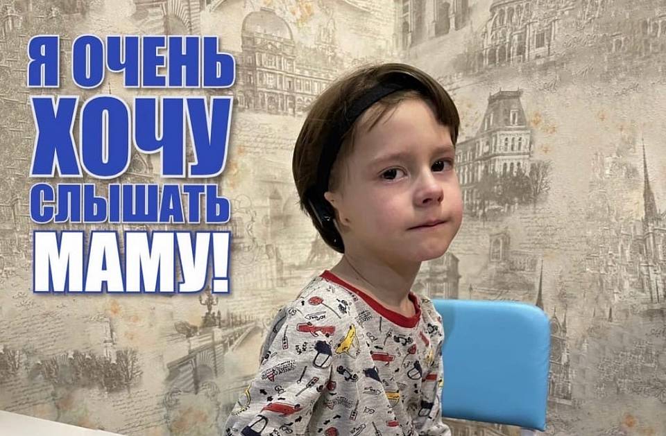 Шестилетнему воронежскому мальчику не хватает 3 млн рублей на операцию по восстановлению слуха 