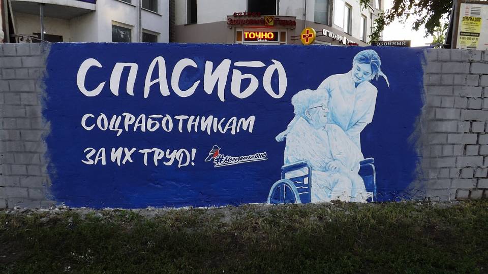 Ко дню социального работника в Воронеже сделали граффити 