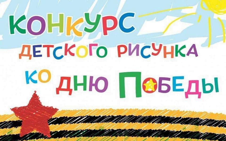 В Коминтерновском районе ко Дню Победы объявлен конкурс детского рисунка