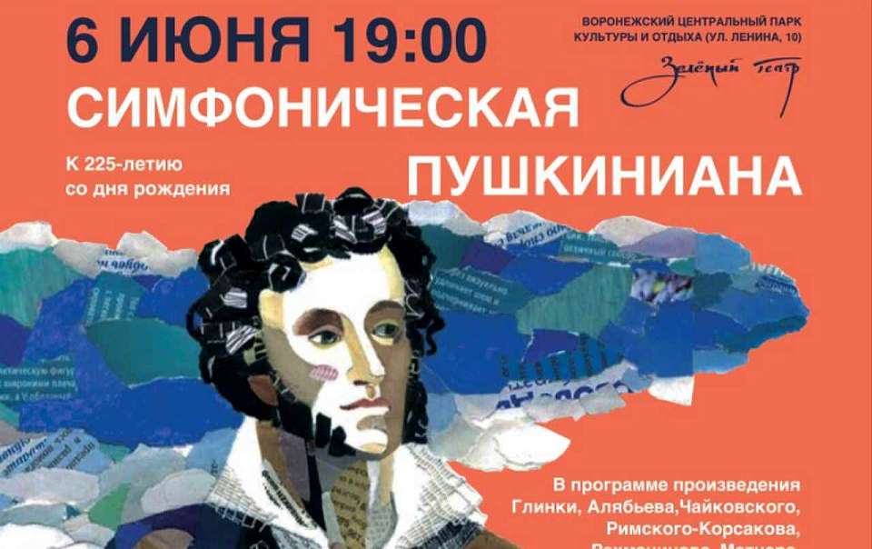 Что будет в Воронеже 6 июня. Свобориное дерево. Пушкинский день. Запрет парковки на ул. Орджоникидзе. Симфонический концерт в Зелёном театре