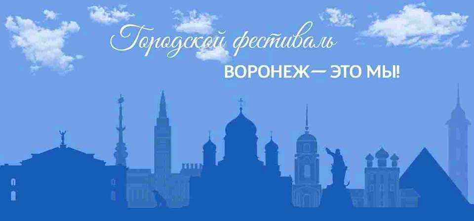 Появилась программа фестиваля «Воронеж — это мы!» на 7 августа