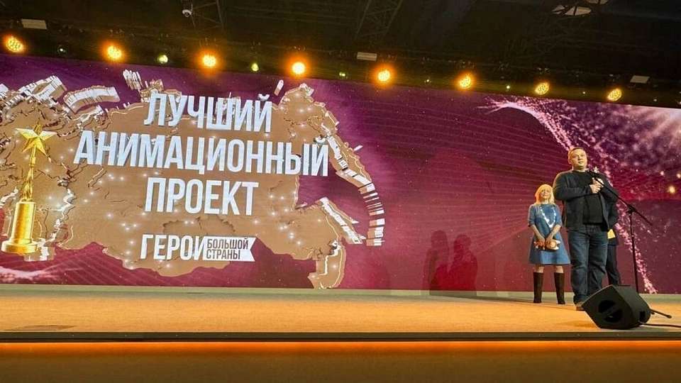 Воронежский мультфильм получил Национальную премию «Герои большой страны»