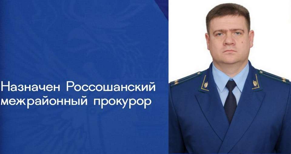 В Воронежской области назначен новый Россошанский межрайонный прокурор