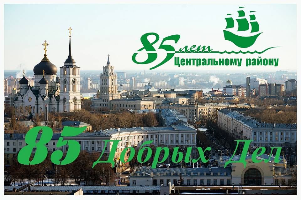 «85 добрых дел»: в Центральном районе Воронежа стартует благотворительная акция 