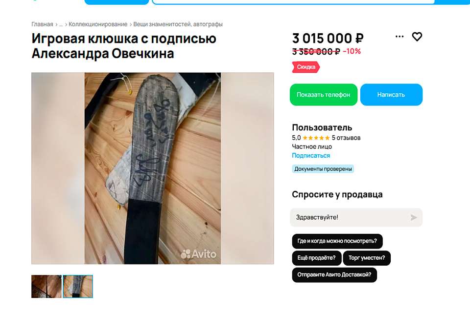 В Воронеже снизилась цена на клюшку с автографом Александра Овечкина