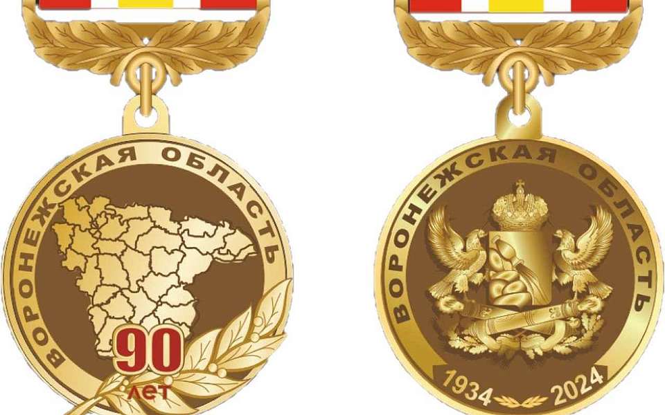  Новая юбилейная медаль появится в Воронежской области