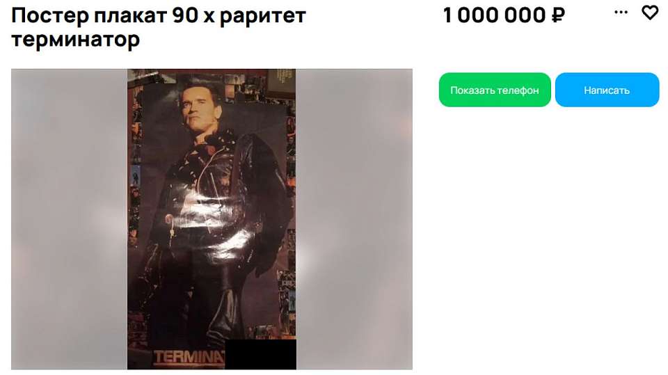 Раритетный постер фильма 90-х: шанс приобрести за миллион в Воронеже