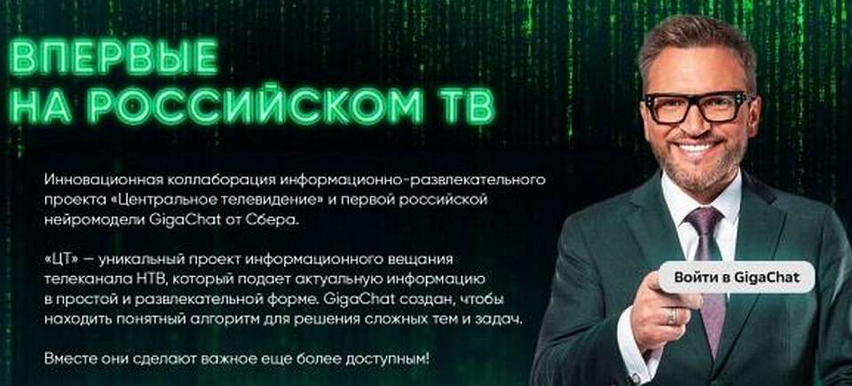  Впервые на российском ТВ! Инновационная коллаборация программы «Центральное телевидение» на НТВ и ИИ-помощника GigaChat от Сбера