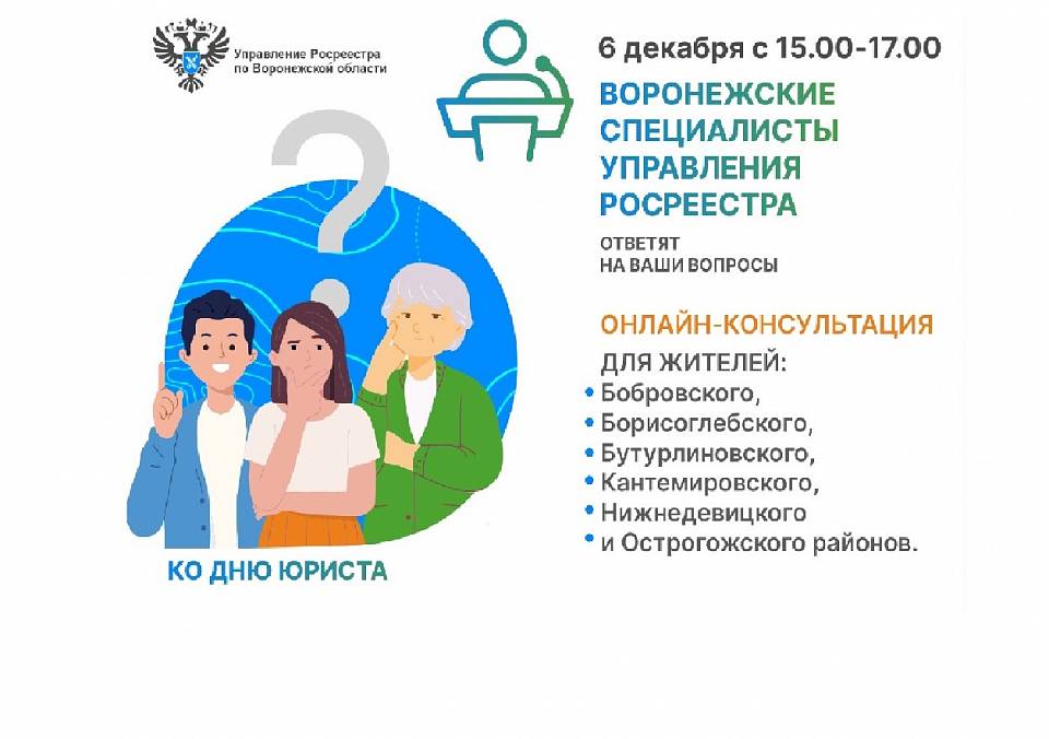 Жители Воронежской области могут получить бесплатные консультации юристов Росреестра