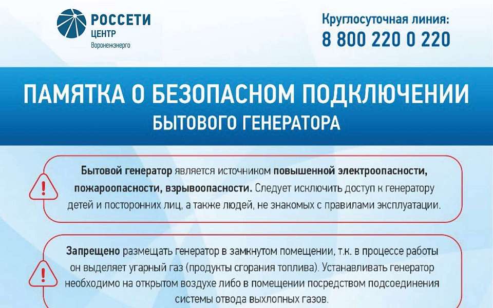 «Россети Центр» напоминают воронежцам о правилах безопасного использования бытовых генераторов 