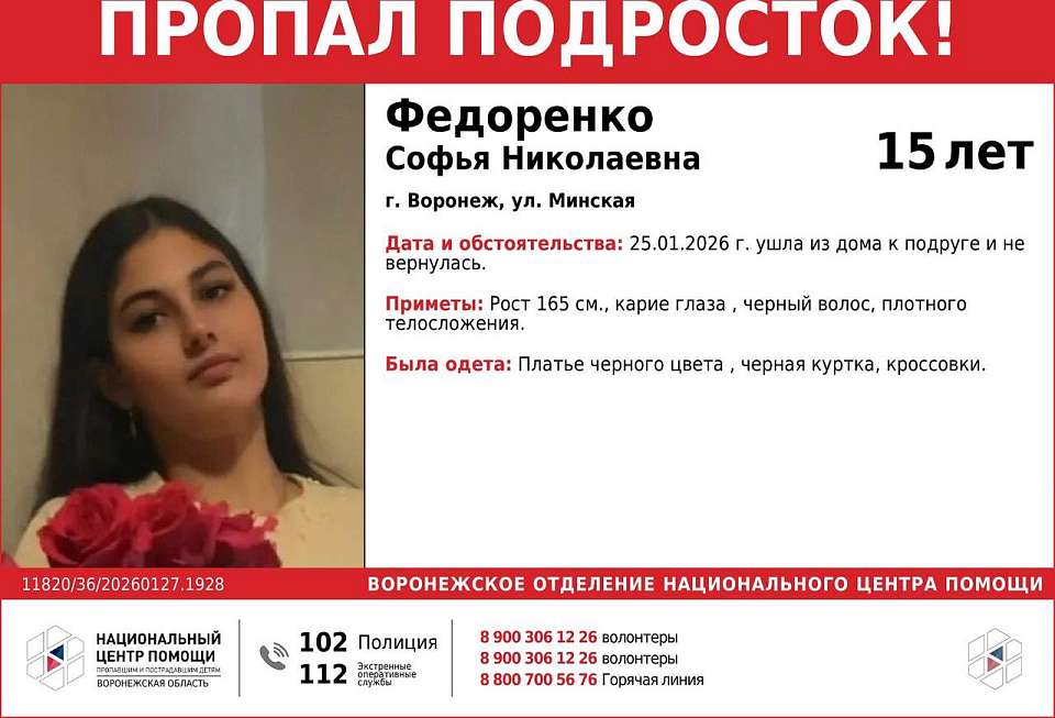 К поискам пропавшей 15-летней девочки в Воронеже присоединились следователи
