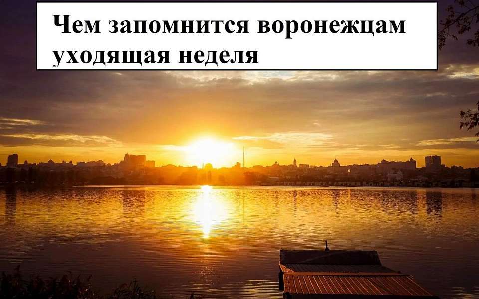 Чем запомнилась в Воронеже неделя со 2 по 9 октября