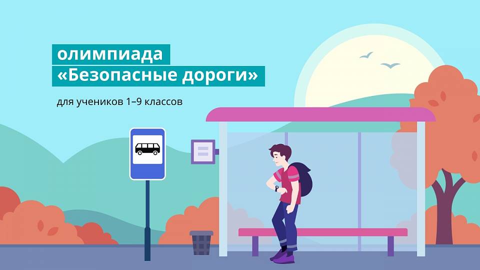 Всероссийская онлайн-олимпиада «Безопасные дороги» продлена до 27 ноября 