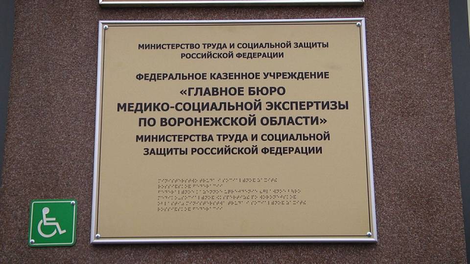 Воронежских инвалидов избавили от хождения по учреждениям