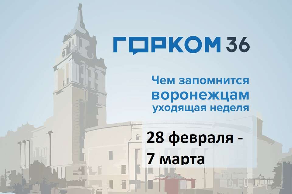 Чем запомнилась в Воронеже неделя с 28 февраля по 7 марта