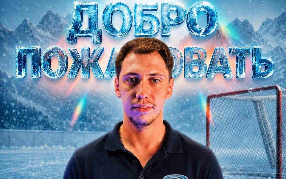 Генменеджером воронежского «Бурана» назначили Демида Лучникова 