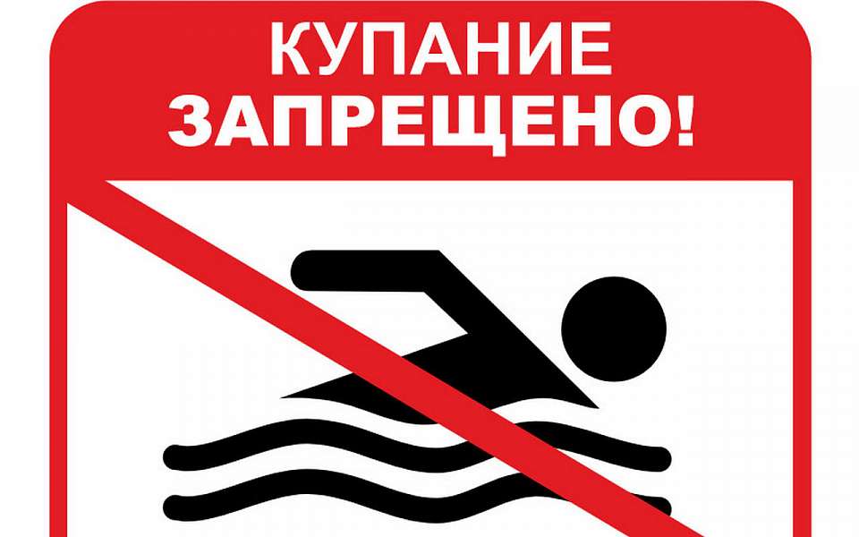 О запрете купания в Ленинском районе 