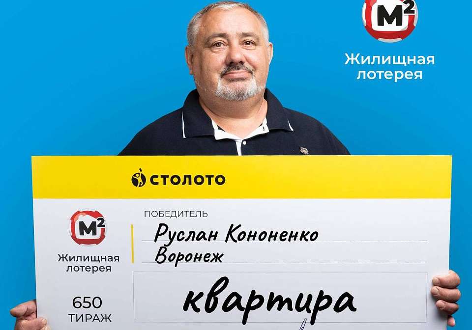 От квартиры, которую выиграл в лотерею, отказался воронежец