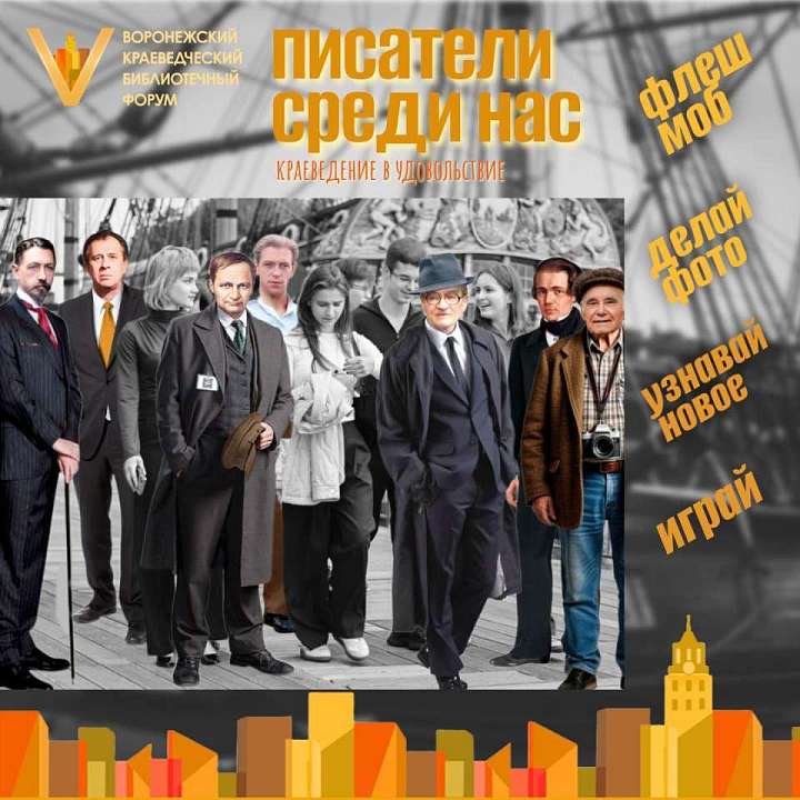 Воронежцев пригласили на открытие юбилейного краеведческого форума