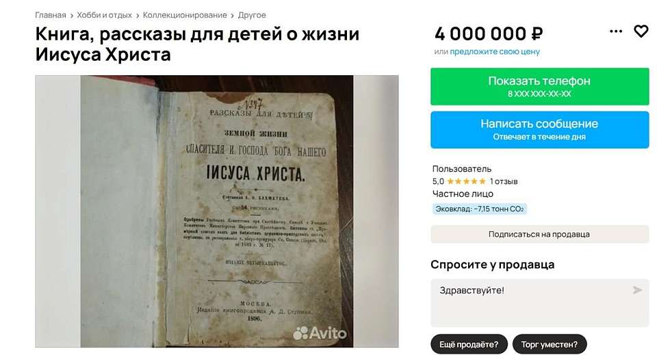 Детскую книгу про Иисуса выставили на продажу в Воронеже за 4 миллиона рублей