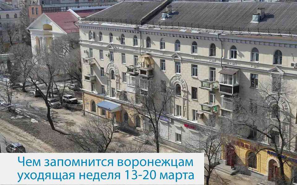 Чем запомнилась в Воронеже неделя с 13 по 20 марта