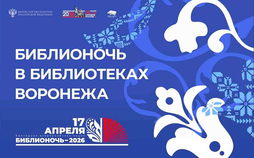 Как пройдет Библионочь - 2026 в библиотеках Воронежа