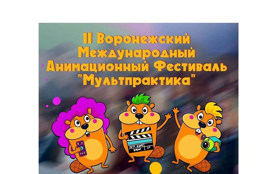 Стала известна дата проведения II Воронежского Международного анимационного фестиваля