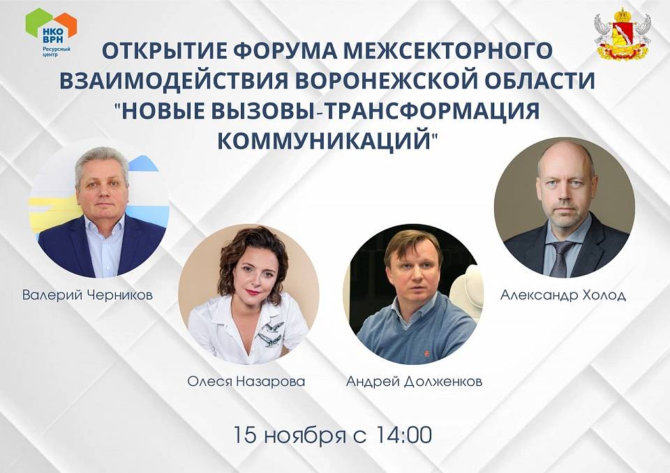 Форум о трансформации коммуникаций стартует в Воронеже 