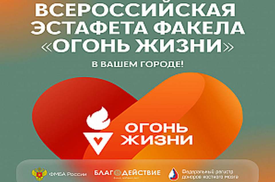 Воронеж присоединился к эстафете «Огонь жизни»