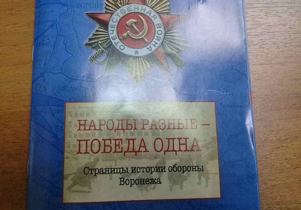 В Воронеже издан сборник защитников Воронежа разных национальностей