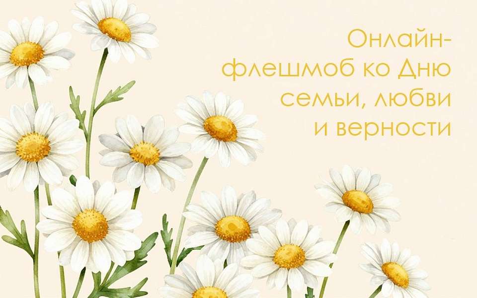 Присоединяйтесь к флешмобу, посвященному Дню семьи, любви и верности 