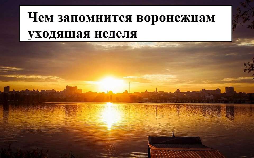 Чем запомнилась в Воронеже неделя с 16 по 23 октября