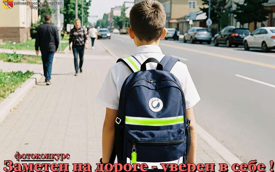В Левобережном районе Воронежа стартует фотоконкурс «Заметен на дороге – уверен в себе!»