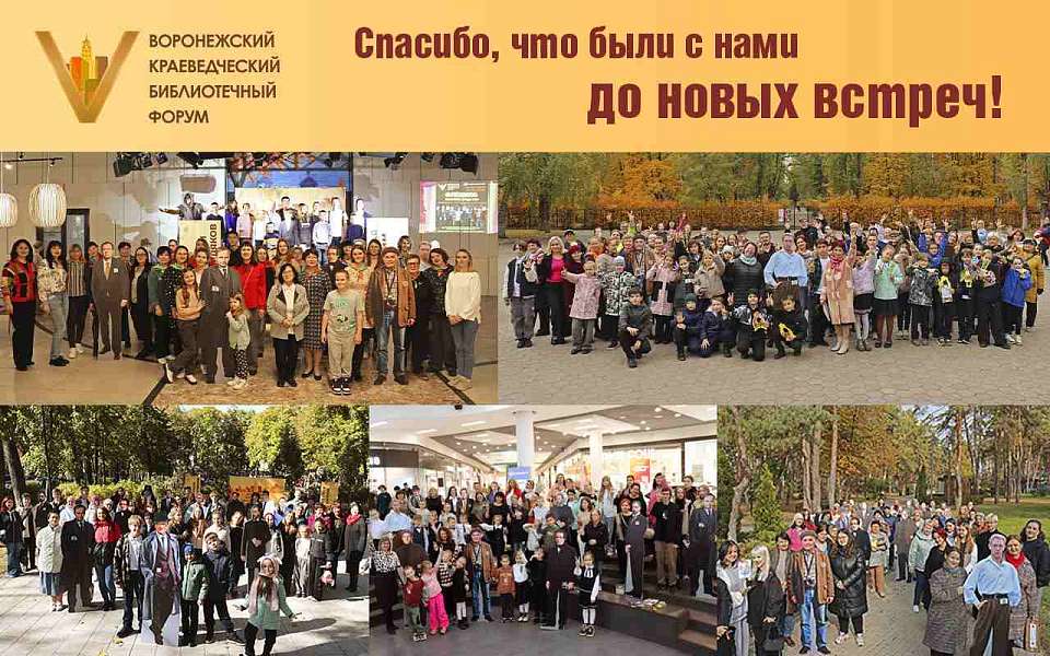 В Воронеже подвели итоги юбилейного V краеведческого библиотечного форума