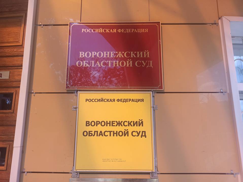 В Воронеже прокуратура через облсуд опять добилась отмены вынесенного присяжными оправдательного вердикта