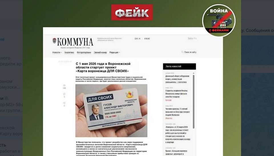 Разоблачили фейковую новость о "Карте воронежца для СВОИХ"