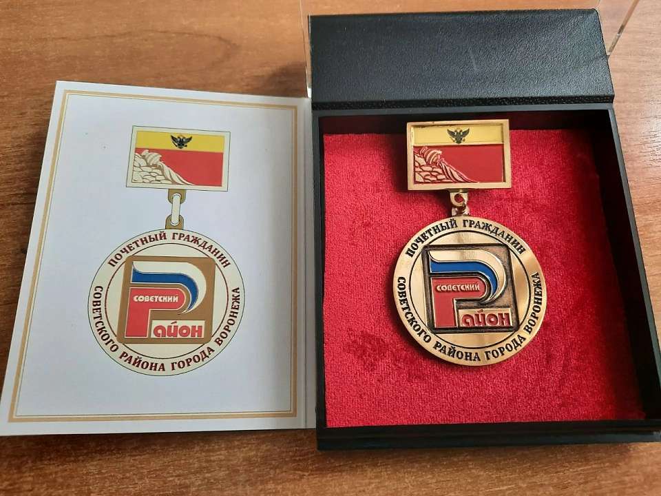 Первые знаки почетных граждан вручили в Советском районе Воронежа