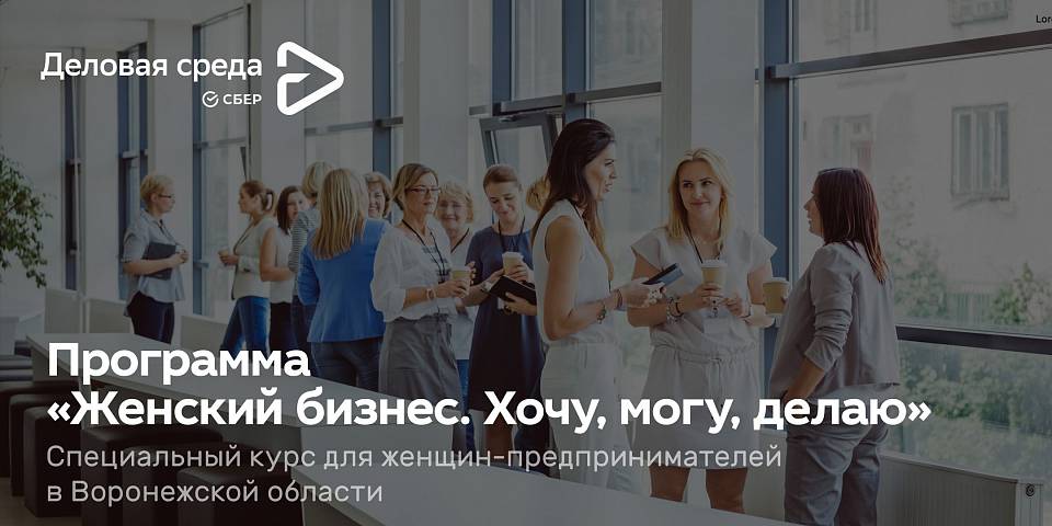 16 августа в Воронежской области стартует федеральная программа «Женский бизнес», организованная Центром «Мой бизнес» и АО «Деловая среда»