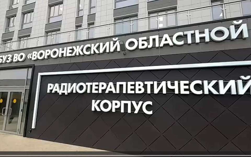 В течение суток зарегистрирован в Росреестре новый радиотерапевтический корпус Воронежского онкодиспансера