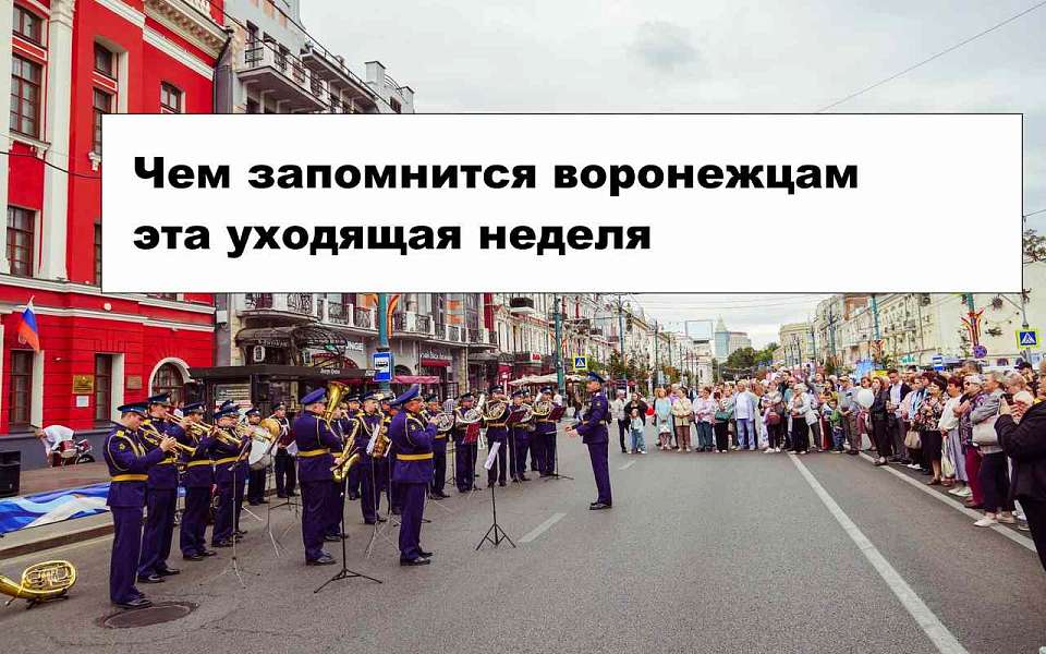 Чем запомнилась в Воронеже неделя с 11 по 18 сентября